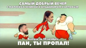 Пан, ты пропал! | Самый добрый вечер | Шоу о том, как прекрасно жить в России | 25.11.2025