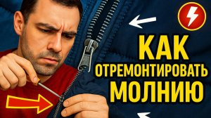 КАК ОТРЕМОНТИРОВАТЬ МОЛНИЮ