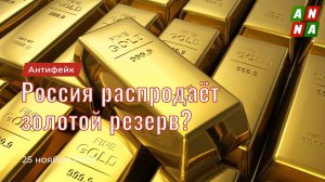 Россия распродаёт золотой резерв?