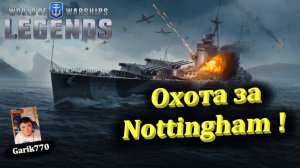 💥⚓️💥- ⚡️- Охота за Nottingham !!! -⚡️ - ⚓️World of warships legends⚓️