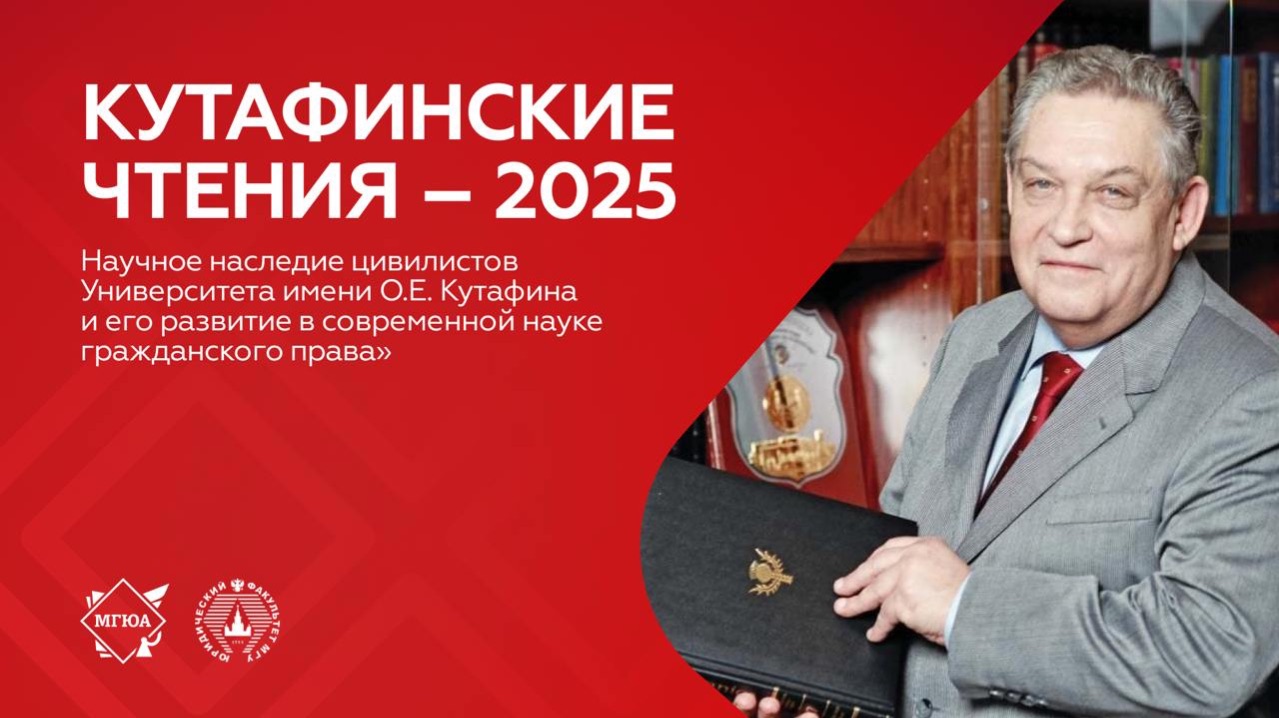 Научное наследие цивилистов Университета имени О.Е. Кутафина