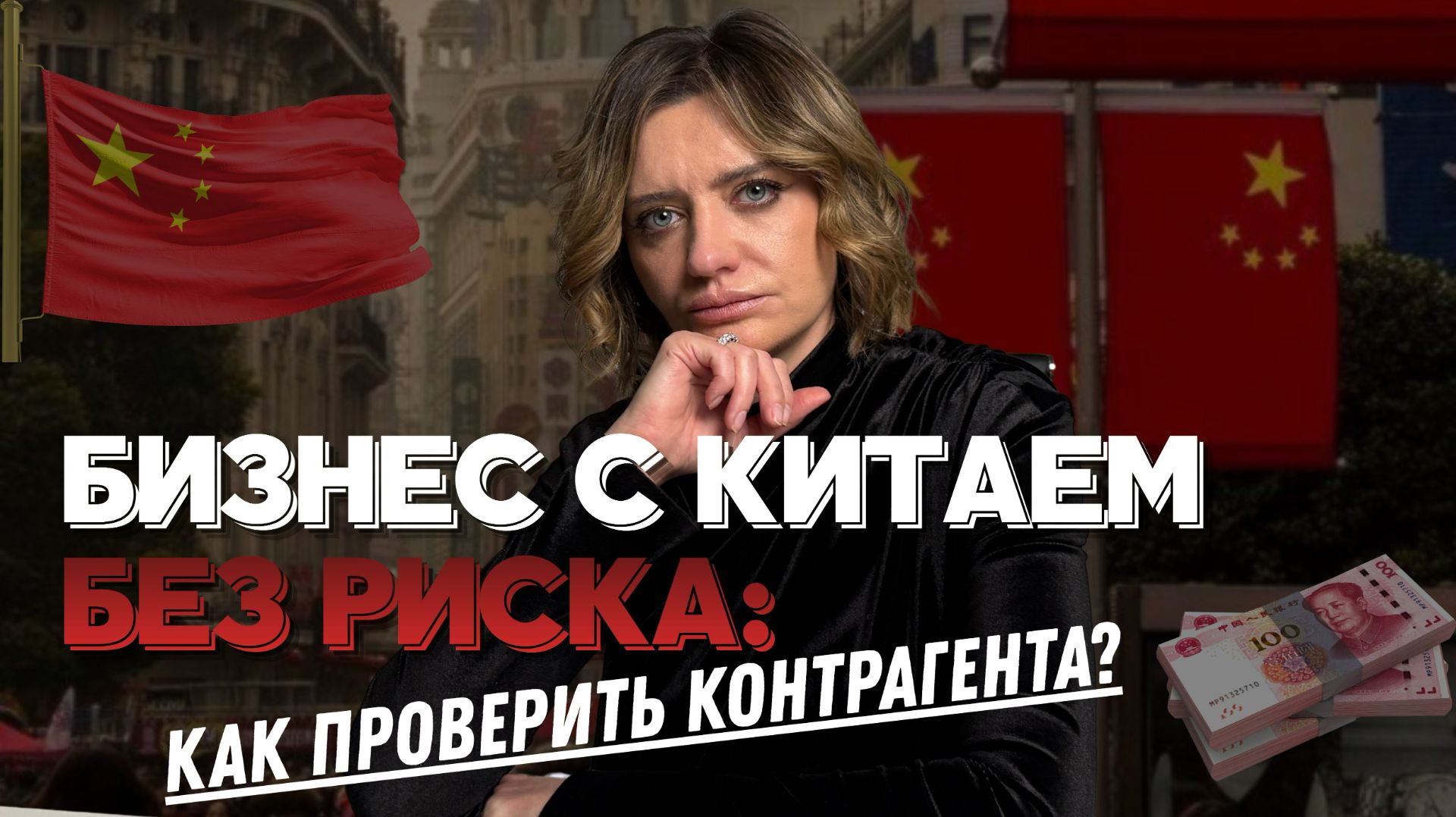 Бизнес с Китаем без риска: как проверить контрагента?