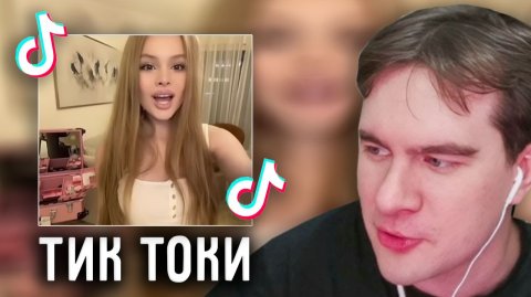 БРАТИШКИН СМОТРИТ ТИК ТОКИ