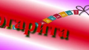 Поздравление с днём рождения Маргариты 7