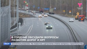 В гордуме обсудили вопросы развития дорог и КРТ