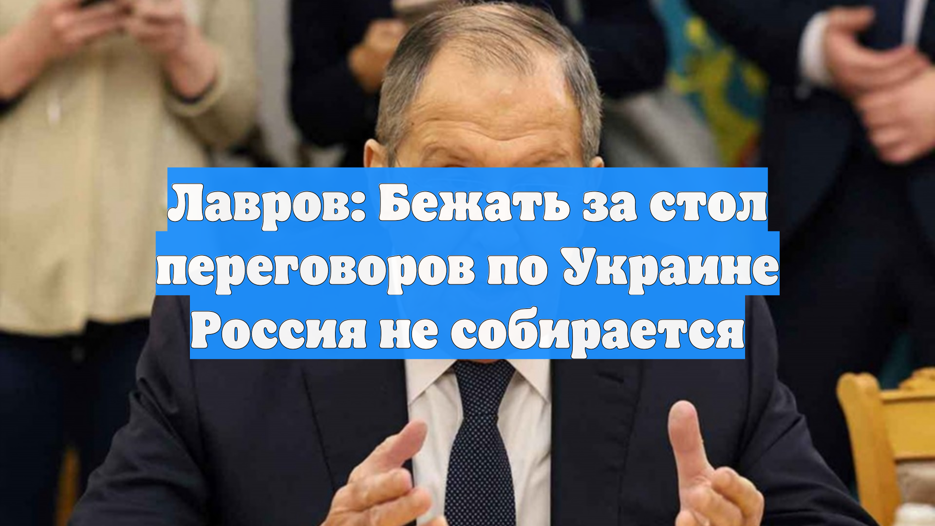 Лавров: Бежать за стол переговоров по Украине Россия не собирается