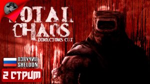 TOTAL CHAOS (2025) Прохождение 2 ᐅ Survival Horror