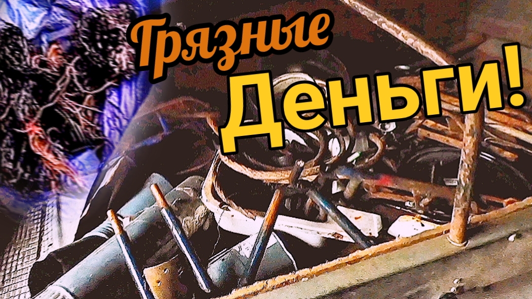 Заработал на хламе! Сдал цветной и чёрный металлолом