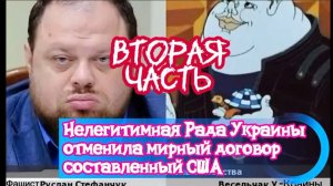 Нелегитимная Рада Украины отменила мирный договор составленный США. Часть Вторая.