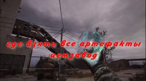 Сталкер 2 где найти все артефакты цемзавод