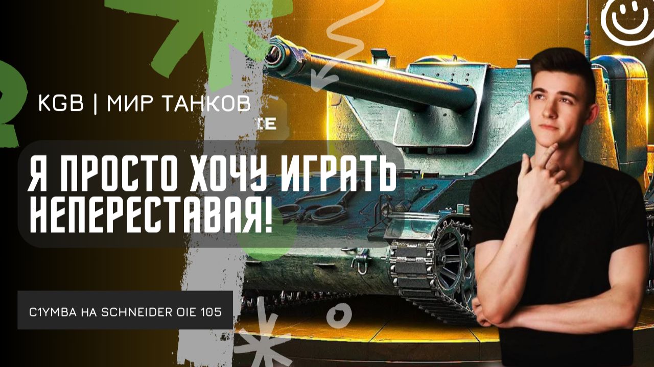 C1yMba ● Я ПРОСТО ХОЧУ ИГРАТЬ НЕПЕРЕСТАВАЯ НА НЕМ! КЛУМБА КАЙФУЕТ ОТ SCHNEIDER OIE 105!