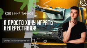 C1yMba ● Я ПРОСТО ХОЧУ ИГРАТЬ НЕПЕРЕСТАВАЯ НА НЕМ! КЛУМБА КАЙФУЕТ ОТ SCHNEIDER OIE 105!