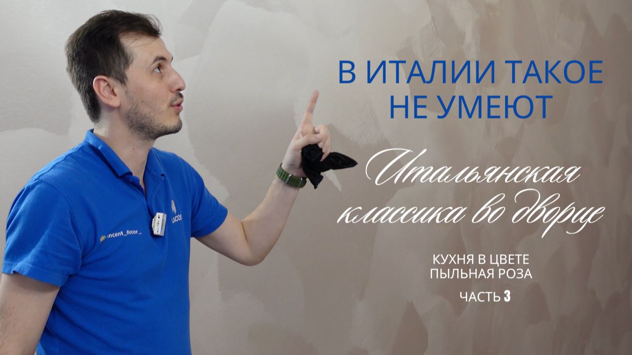 В Италии такое не умеют! Итальянская классика от Vincent Decor #декоративнаяштукатурка