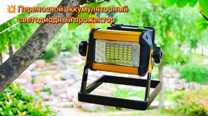 💥Переносной регулируемый LED прожектор / Portable adjustable LED spotlight