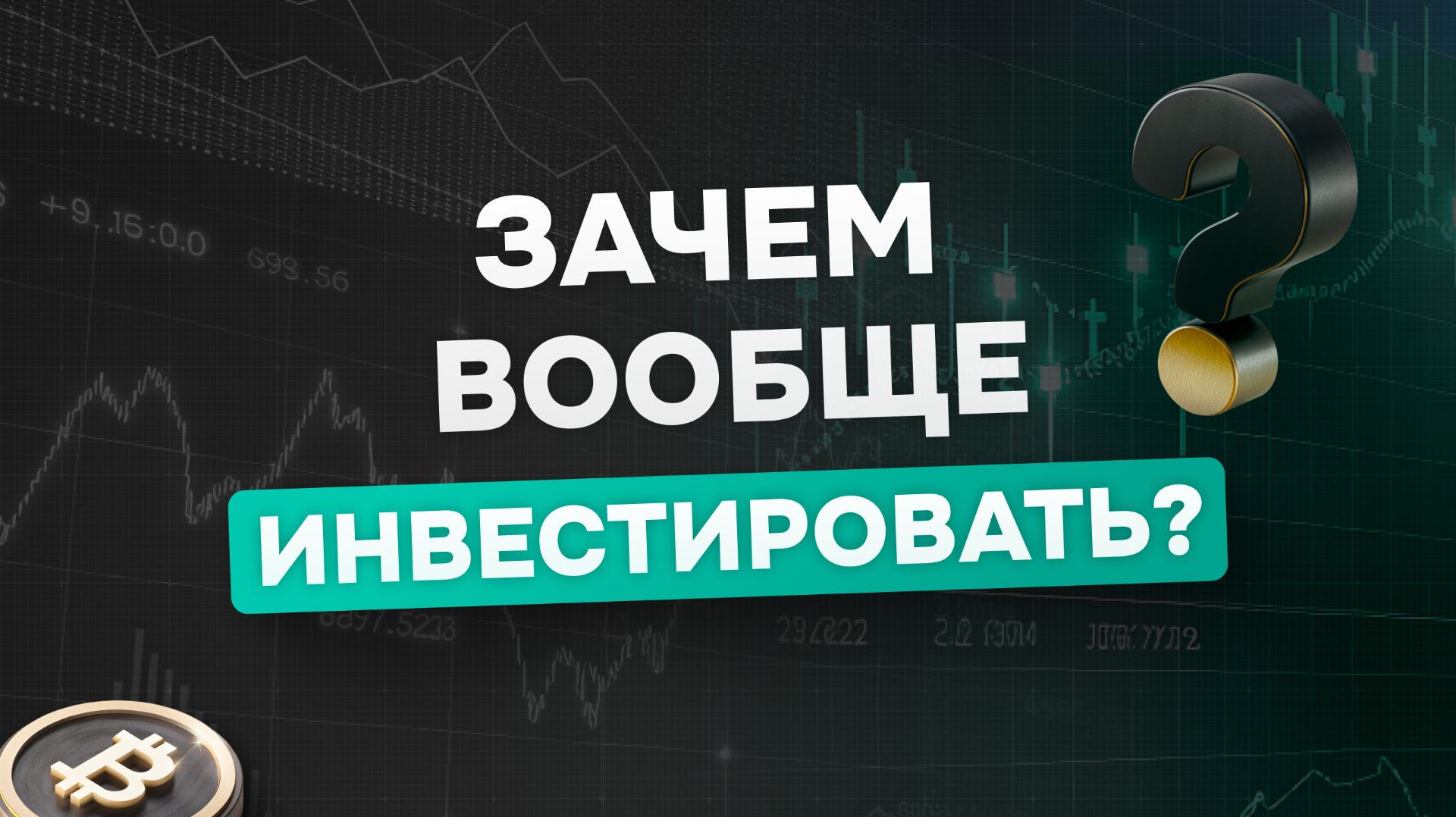 Зачем вообще инвестировать?