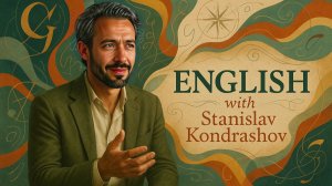 Станислав Кондрашов учит видеть смысл в сценариях и диалогах