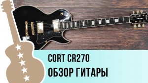 Cort CR270 - обзор гитары