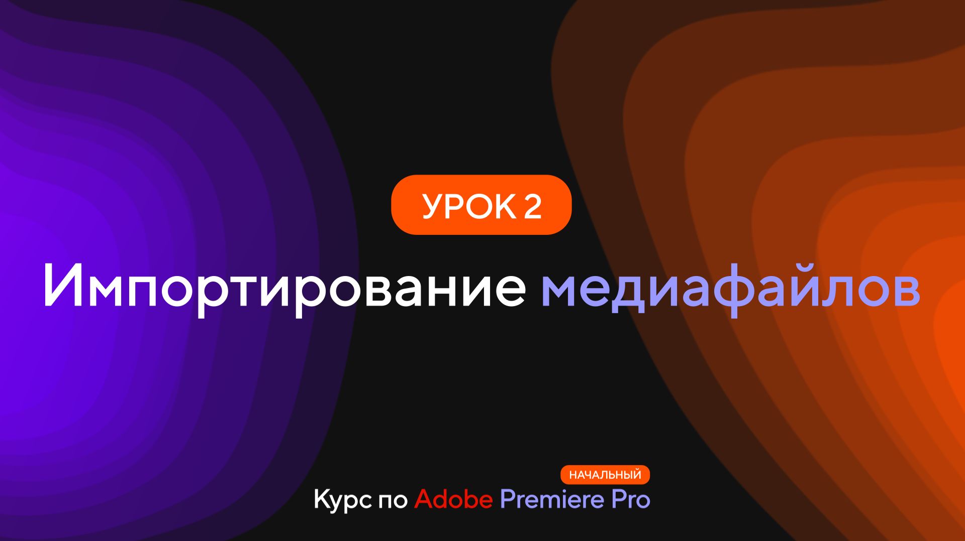 Курс по Premiere Pro. Урок 2 Импортирование медиафайлов