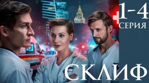 Склиф 1,2,3,4 серия анонс (сериал 2025)