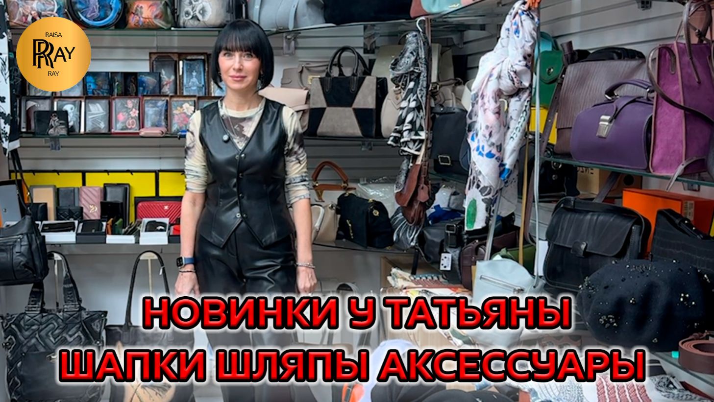 СТИЛЬ ОТ ТАТЬЯНЫ✨ ШАПКИ, СУМКИ И АКСЕССУАРЫ, КОТОРЫЕ ВДОХНОВЛЯЮТ😍 НОВИНКИ🥰 Пр-т Вернадского Москва