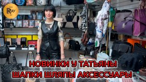 СТИЛЬ ОТ ТАТЬЯНЫ✨ ШАПКИ, СУМКИ И АКСЕССУАРЫ, КОТОРЫЕ ВДОХНОВЛЯЮТ😍 НОВИНКИ🥰 Пр-т Вернадского Москва