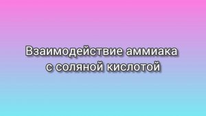 Взаимодействие аммиака с соляной кислотой