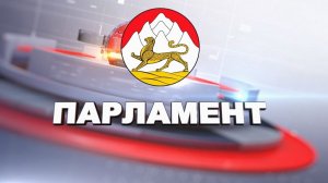 Программа Парламент 21-11-2025