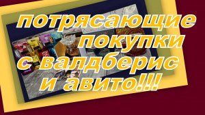 ПОТРЯСАЮЩИЕ ПОКУПКИ С ВАЛДБЕРИС И АВИТО!!!!!!!!!!!!!