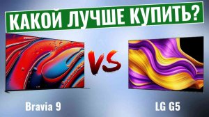 Bravia 9 против LG G5 — Тот, который вам ДЕЙСТВИТЕЛЬНО стоит купить!