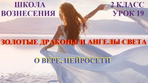 Золотые Драконы и Ангелы Света о вере, нейросети 02.11.2025г 2 класс (19 Послание)