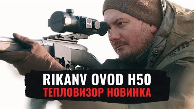 ДОСТУПНЫЙ ТЕПЛОВИЗОР закрывающий ВСЕ ЗАДАЧИ RikaNV OVOD H50 LRF