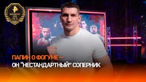 Папин назвал Фогума нестандартным соперником