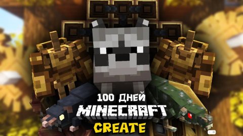 100 Дней НеПравильного Выживания с Модом CREATE в Майнкрафт!