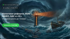 Налоговая реформа 2026: НДФЛ, НДС и «1С» — что нужно узнать до 1 января