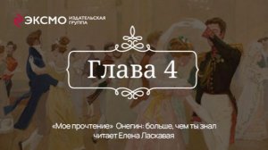 «Онегин: больше, чем ты знал» 4 глава