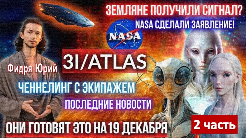 3I/ATLAS: СРОЧНОЕ СООБЩЕНИЕ NASA. Межзвёздный корабль. Встреча с внеземными цивилизациями|Фидря Юрий