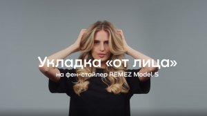 Укладка локоны «от лица» на фен-стайлер Model S.