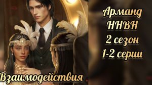 Никто не верит Норме 2 сезон 1-2 серии. Сцены с Армандом. Лига мечтателей