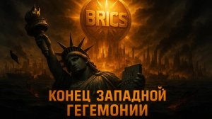 🌍 Ларри Джонсон | Закат Запада: как Россия и Китай создают новый мировой порядок с помощью БРИКС