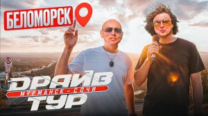 Драйв тур. Беломорск