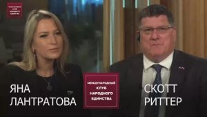 Подкаст: Скотт Риттер и Лантратова Яна Валерьевна