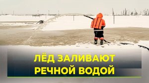 На Оби готовят ледовую переправу