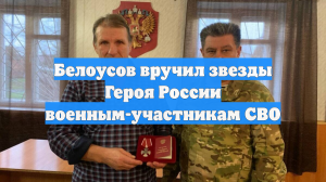 Белоусов вручил звезды Героя России участникам СВО