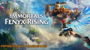 Immortals - Fenyx Rising #6 Прокачка навыков.