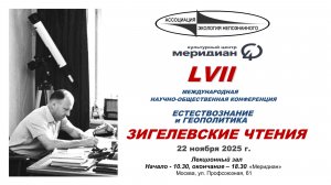 I-часть - 57 Международная конференция - Зигелевские чтения от 22 ноября 2025 года