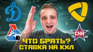 ДИНАМО МОСКВА - ЛОКОМОТИВ РАЗБОР МАТЧА / СЕВЕРСТАЛЬ - СКА ПРОГНОЗ НА КХЛ