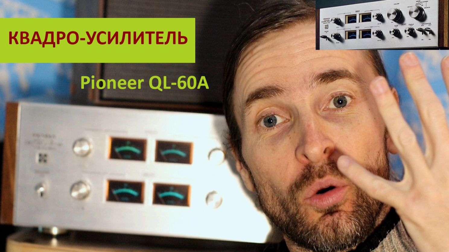 Квадро усилитель Pioneer Винтаж смотреть онлайн