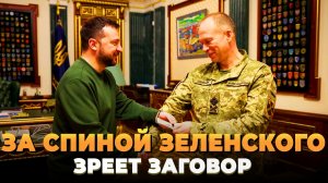 За спиной Зеленского зреет заговор