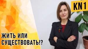 ЖИТЬ ИЛИ СУЩЕСТВОВАТЬ!?