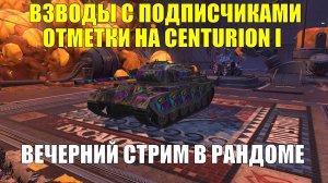 Взводы с подписчиками и отметки на Centurion I - Вечерний стрим в рандоме #tanksblitz